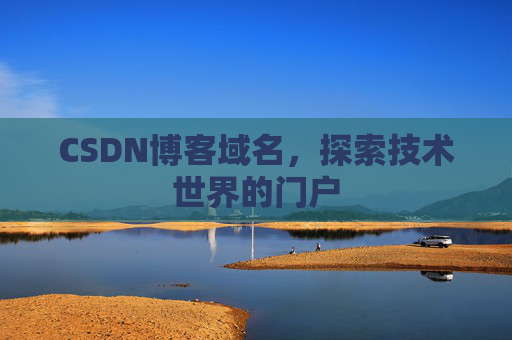 CSDN博客域名，探索技术世界的门户