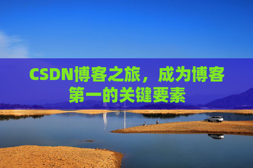 CSDN博客之旅，成为博客第一的关键要素