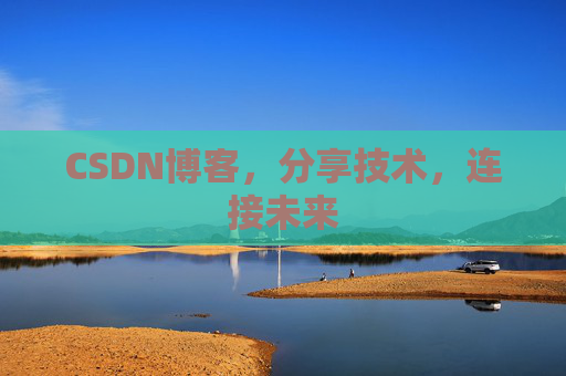 CSDN博客，分享技术，连接未来